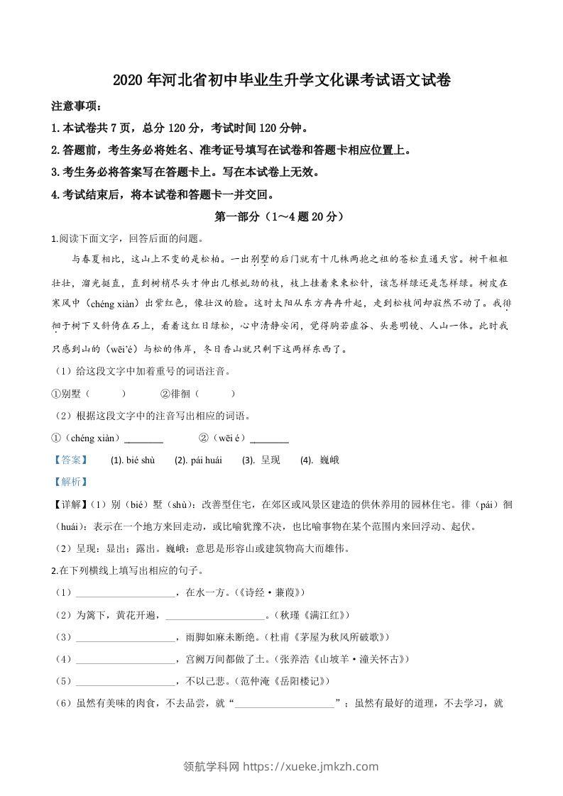 河北省2020年中考语文试题（含答案）-领航学科网
