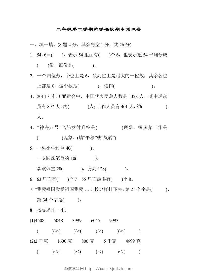 二下人教版数学期末检测卷5-领航学科网