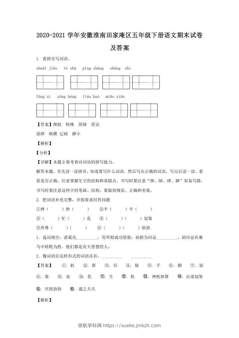 2020-2021学年安徽淮南田家庵区五年级下册语文期末试卷及答案(Word版)-领航学科网