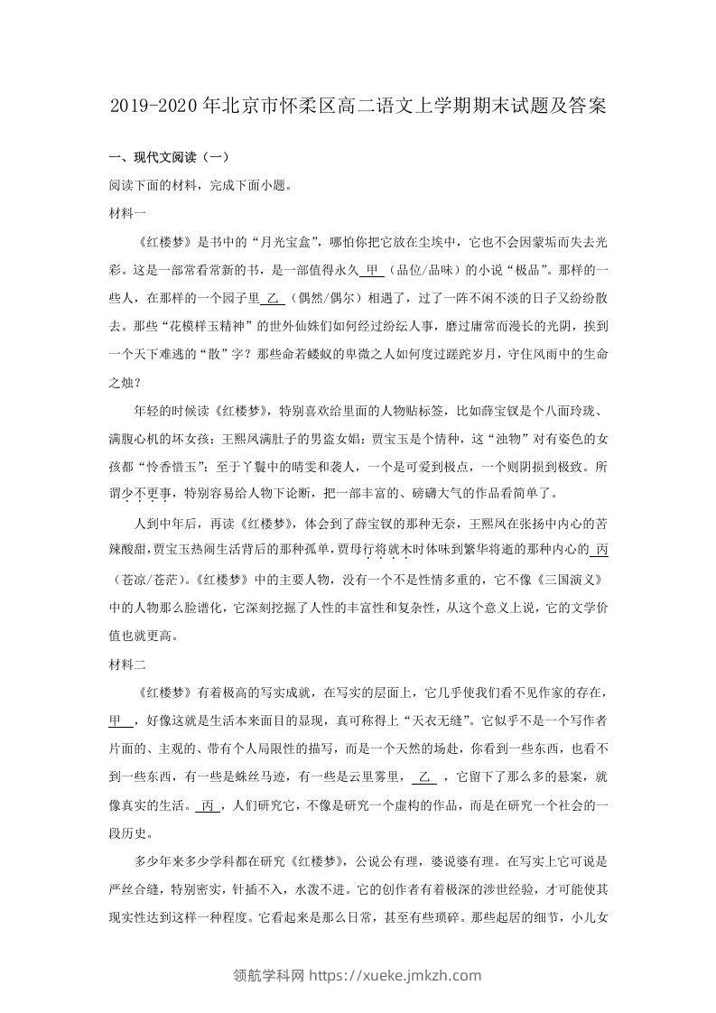 2019-2020年北京市怀柔区高二语文上学期期末试题及答案(Word版)-领航学科网