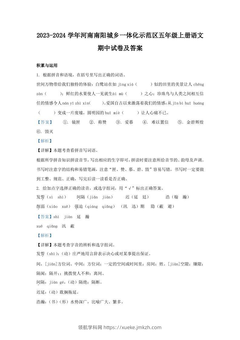 2023-2024学年河南南阳城乡一体化示范区五年级上册语文期中试卷及答案(Word版)-领航学科网