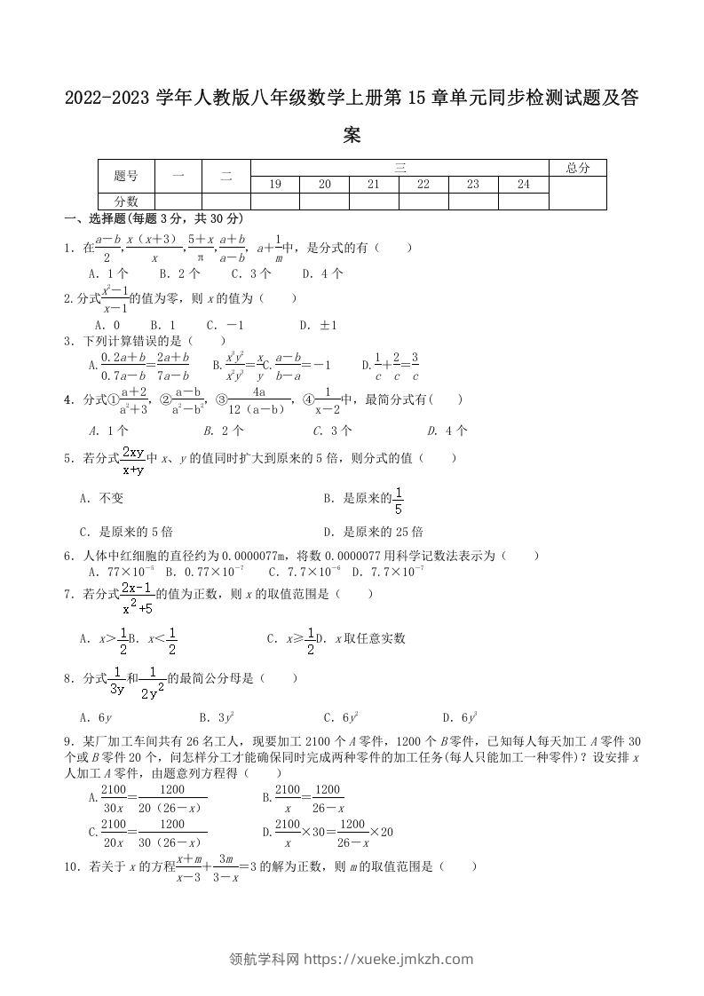 2022-2023学年人教版八年级数学上册第15章单元同步检测试题及答案(Word版)-领航学科网