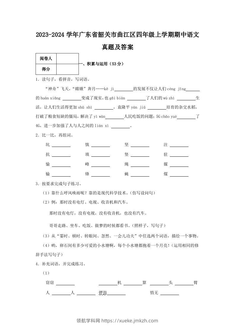 2023-2024学年广东省韶关市曲江区四年级上学期期中语文真题及答案(Word版)-领航学科网