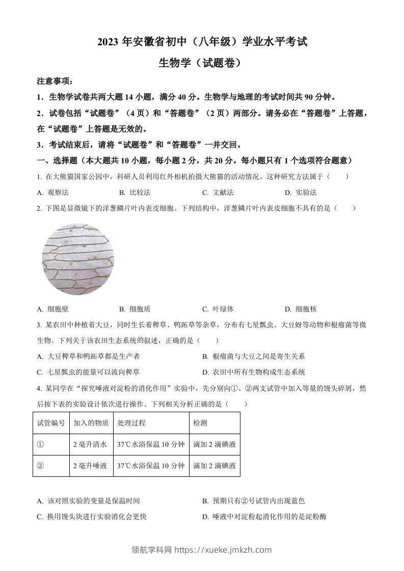 2023年安徽省中考生物真题（空白卷）-领航学科网