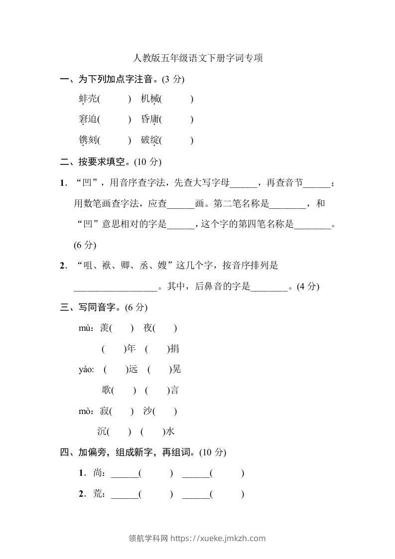 五年级语文下册字词专项（部编版）-领航学科网