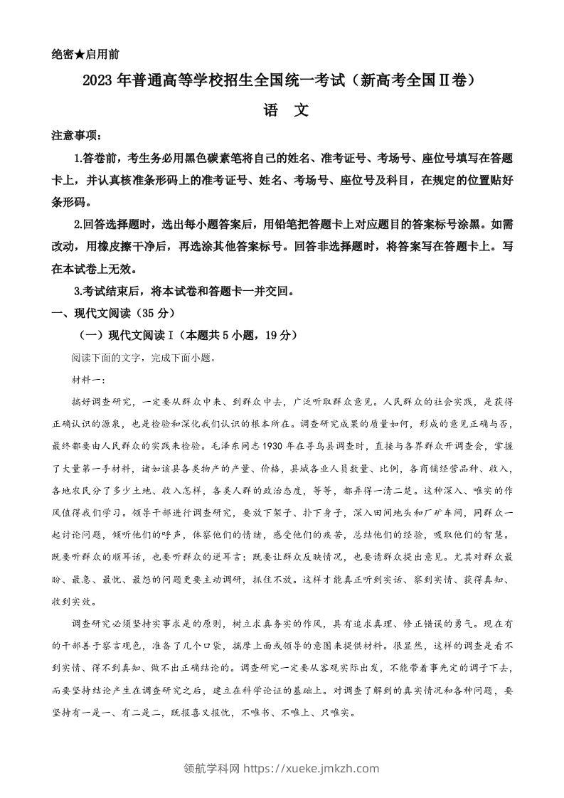 2023年高考语文试卷（新课标Ⅱ卷）（含答案）-领航学科网