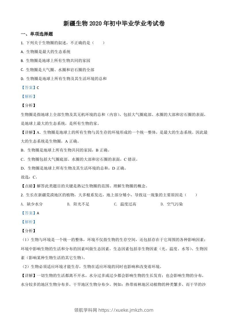 新疆2020年中考生物试题（含答案）-领航学科网