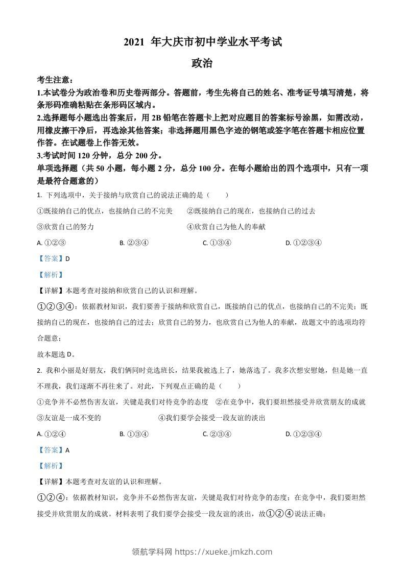 黑龙江省大庆市2021年中考道德与法治真题（含答案）-领航学科网