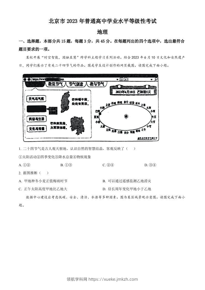 2023年高考地理试卷（北京）（空白卷）-领航学科网