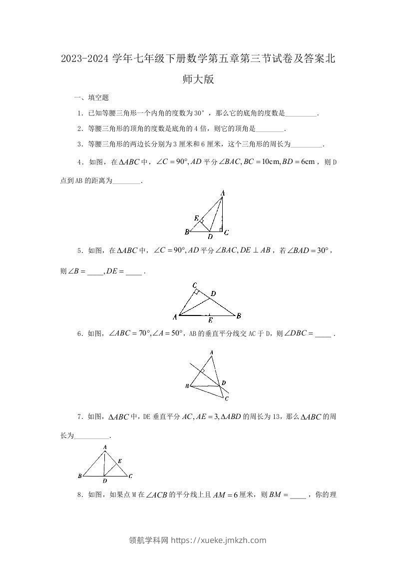 2023-2024学年七年级下册数学第五章第三节试卷及答案北师大版(Word版)-领航学科网