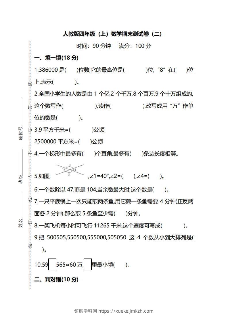 四上人教版数学期末真题测试卷.9-领航学科网