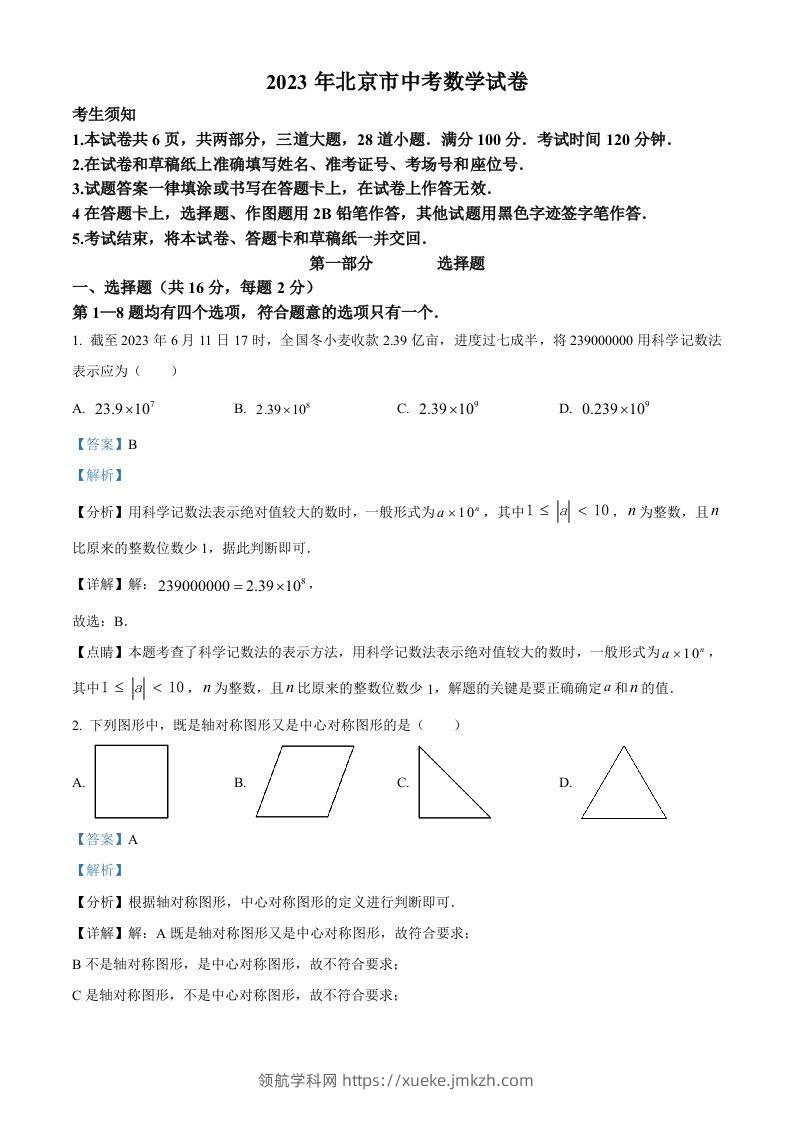 2023年北京市中考数学真题（含答案）-领航学科网