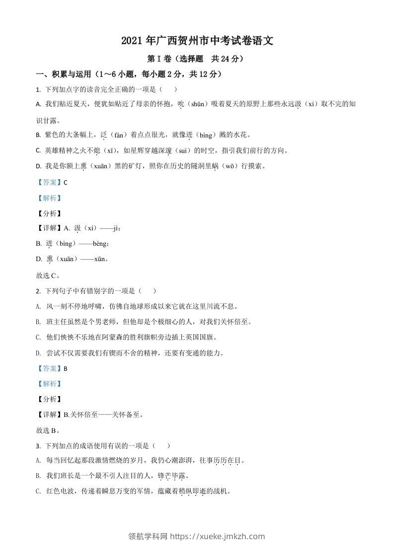 广西贺州市2021年中考语文试题（含答案）-领航学科网