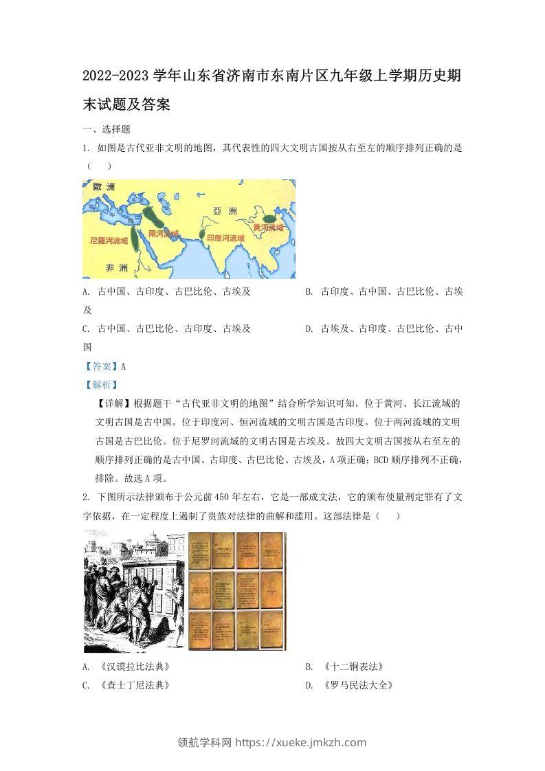 2022-2023学年山东省济南市东南片区九年级上学期历史期末试题及答案(Word版)-领航学科网