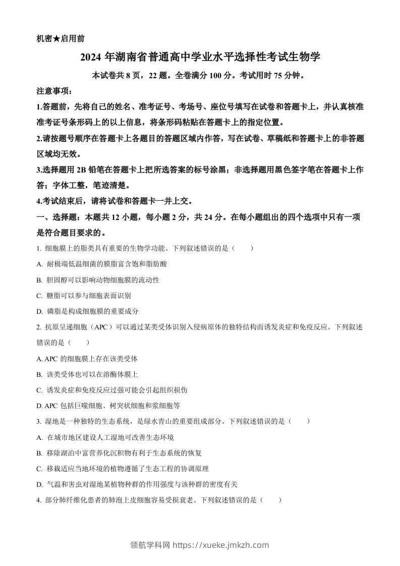 2024年高考生物试卷（湖南）（空白卷）-领航学科网