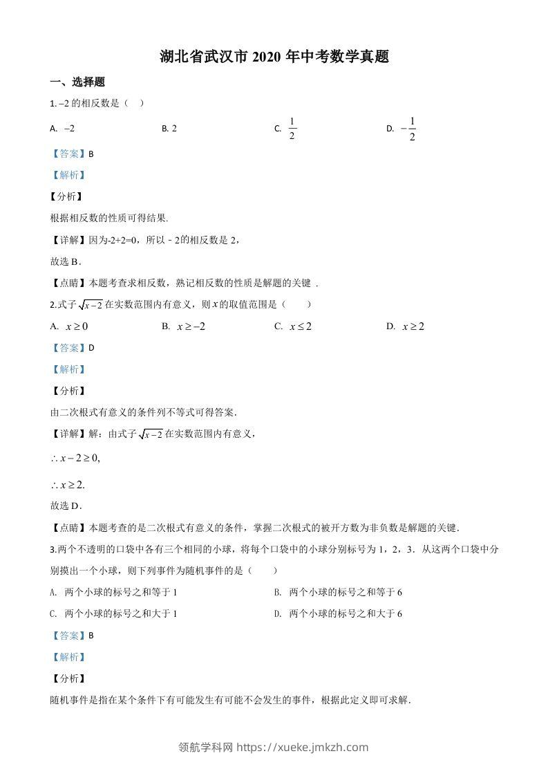 湖北省武汉市2020年中考数学试题（含答案）-领航学科网