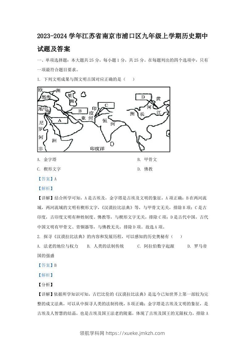2023-2024学年江苏省南京市浦口区九年级上学期历史期中试题及答案(Word版)-领航学科网