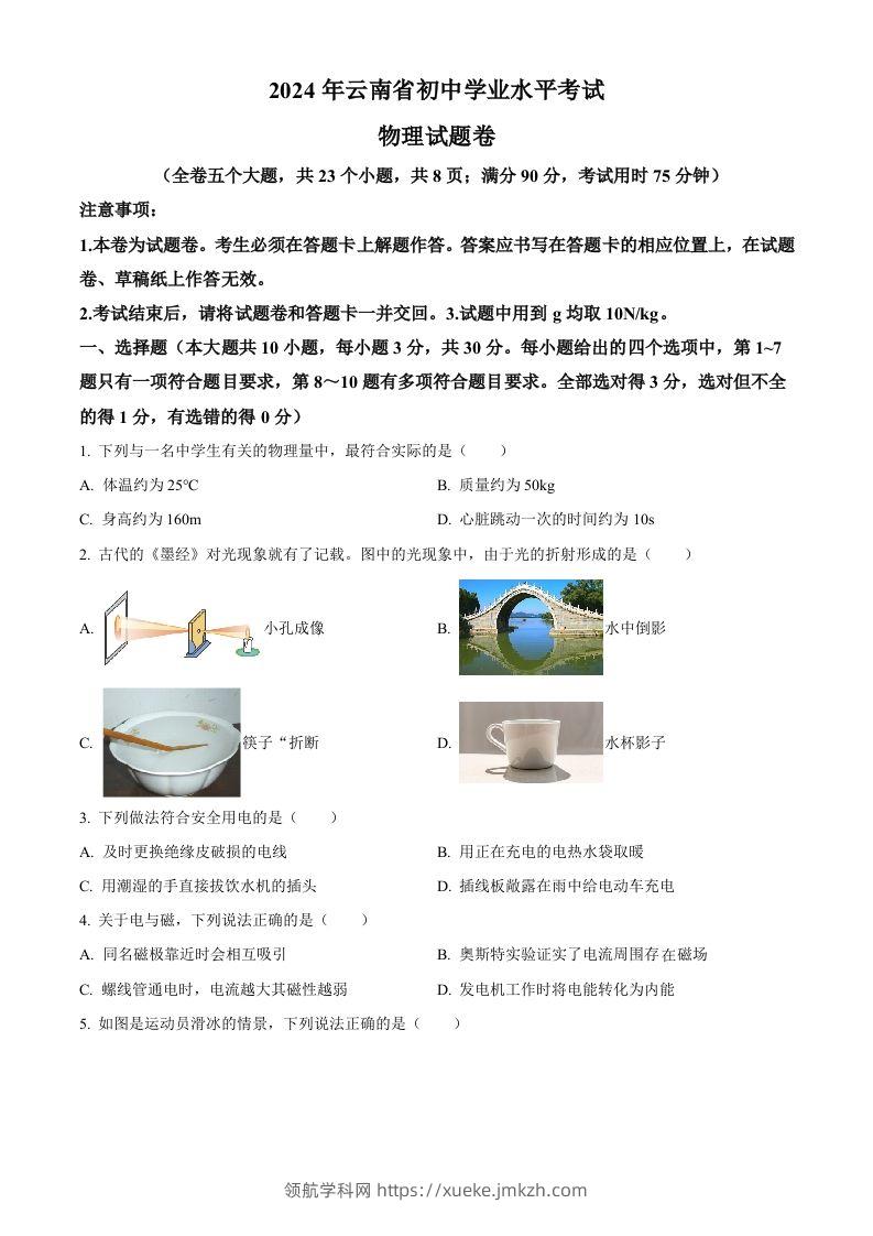 2024年云南省中考物理试题（空白卷）-领航学科网