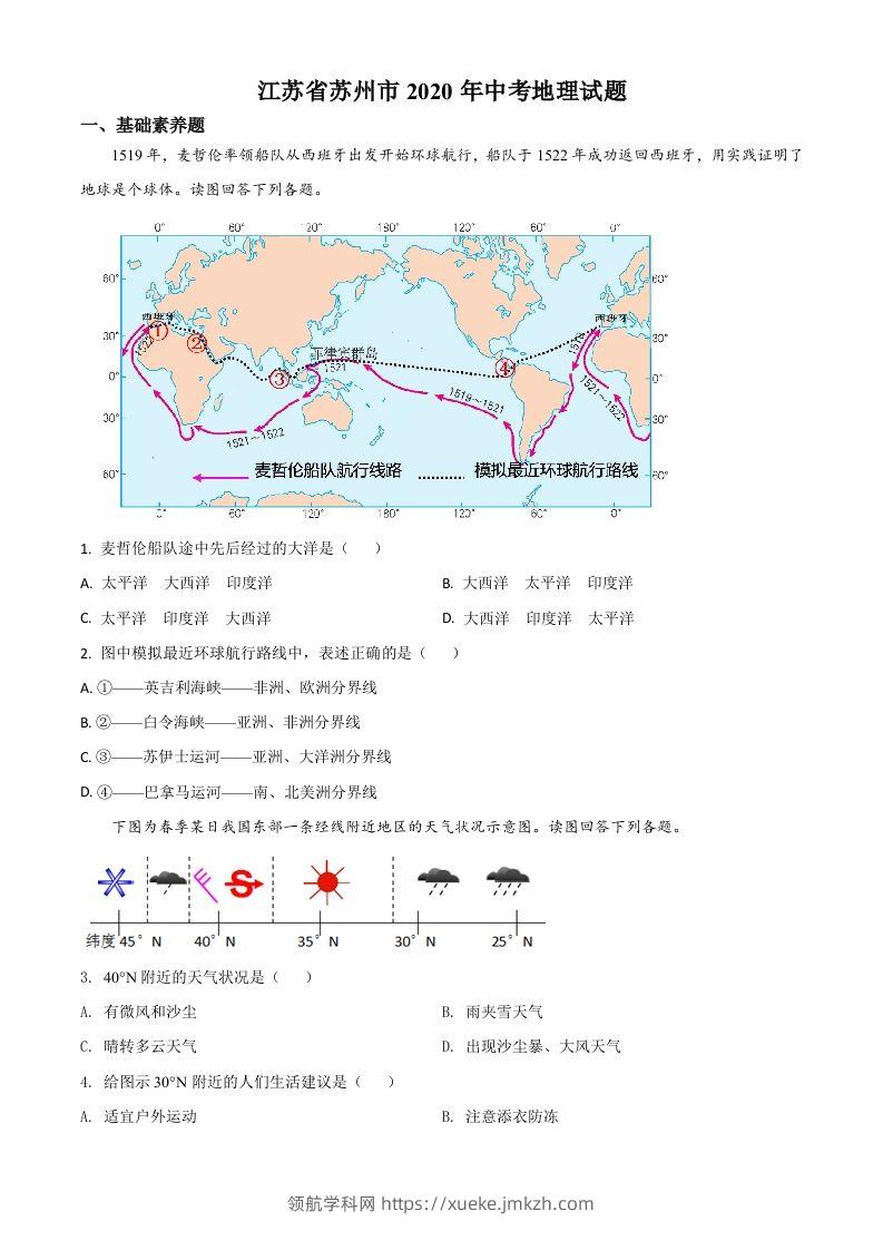 江苏省苏州市2020年中考地理试题（空白卷）-领航学科网