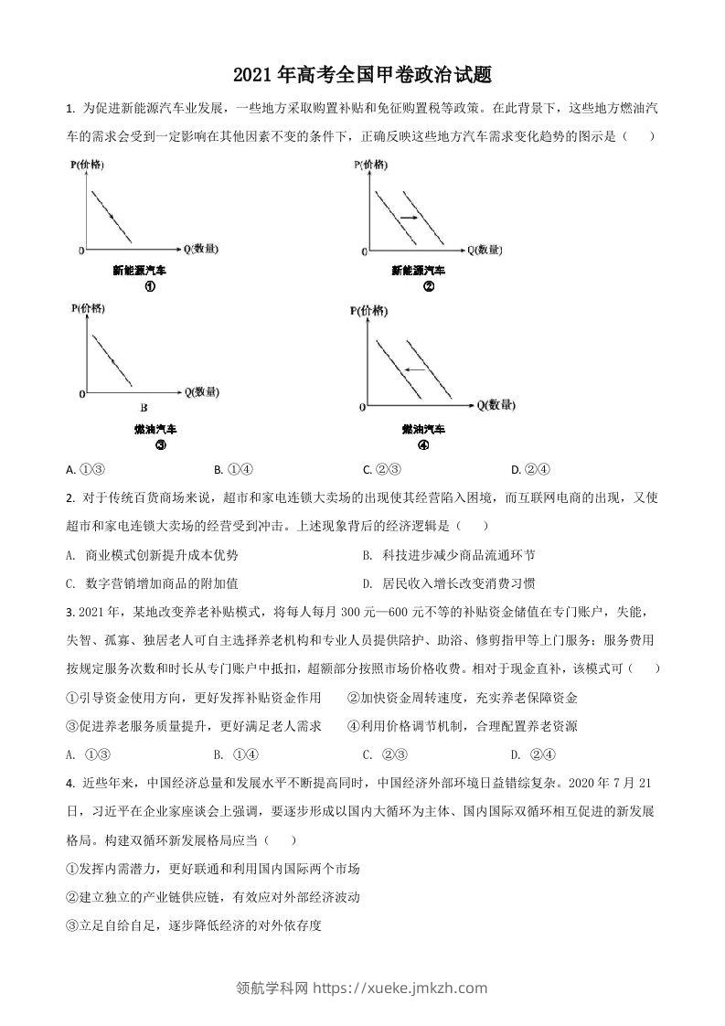 2021年高考政治试卷（全国甲卷）（空白卷）-领航学科网