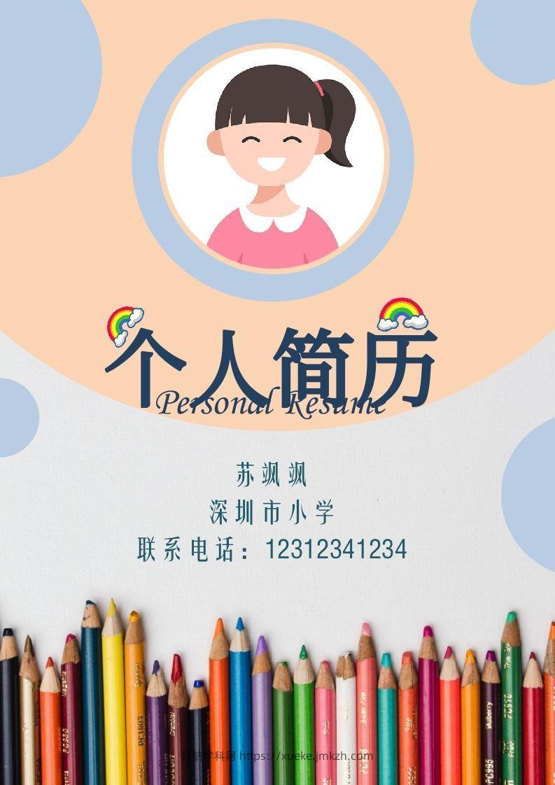 多页-小升初简历57-领航学科网