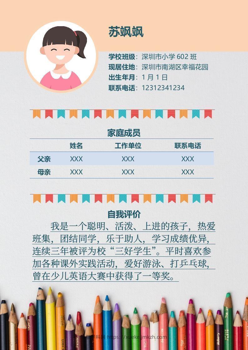 图片[2]-多页-小升初简历57-领航学科网
