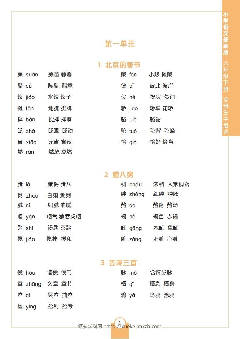 六下语文全册生字组词-领航学科网