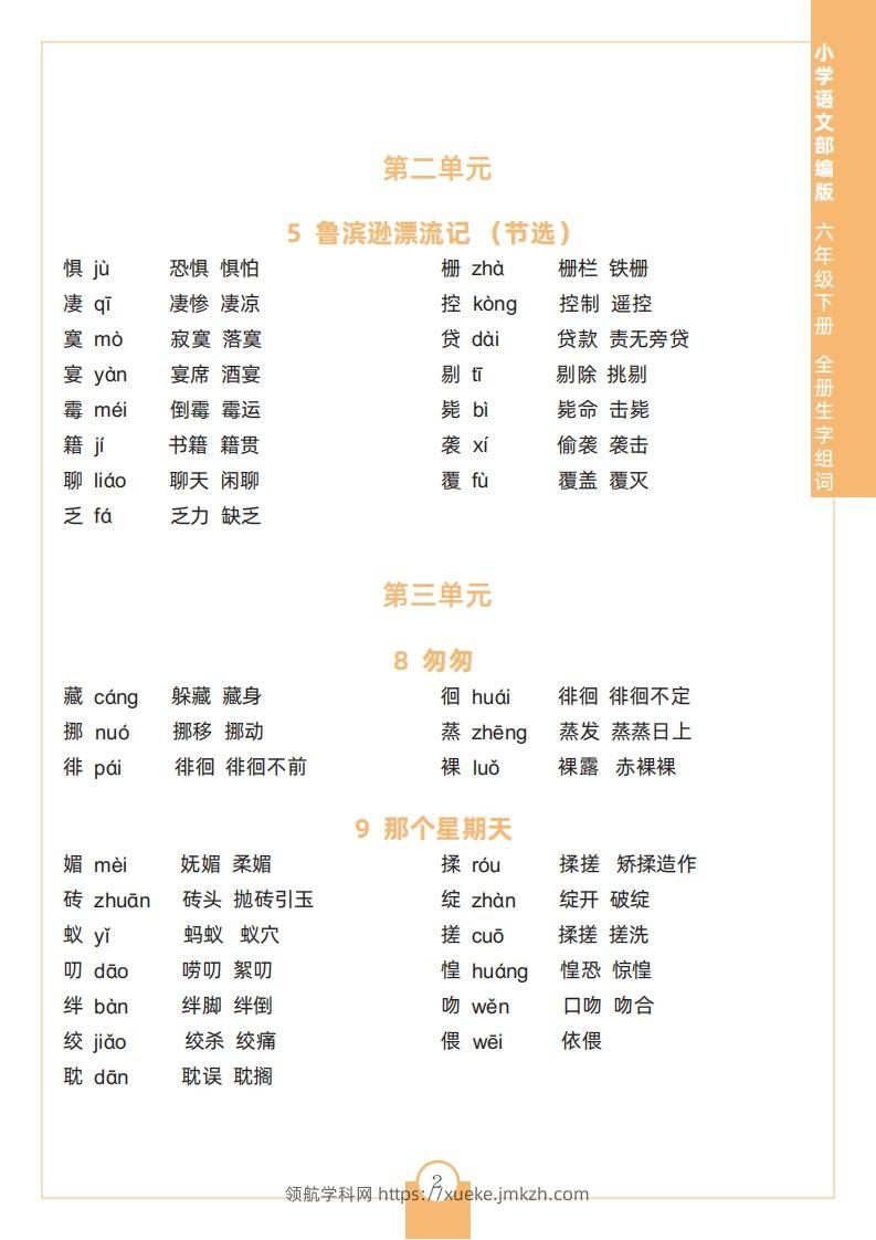 图片[2]-六下语文全册生字组词-领航学科网