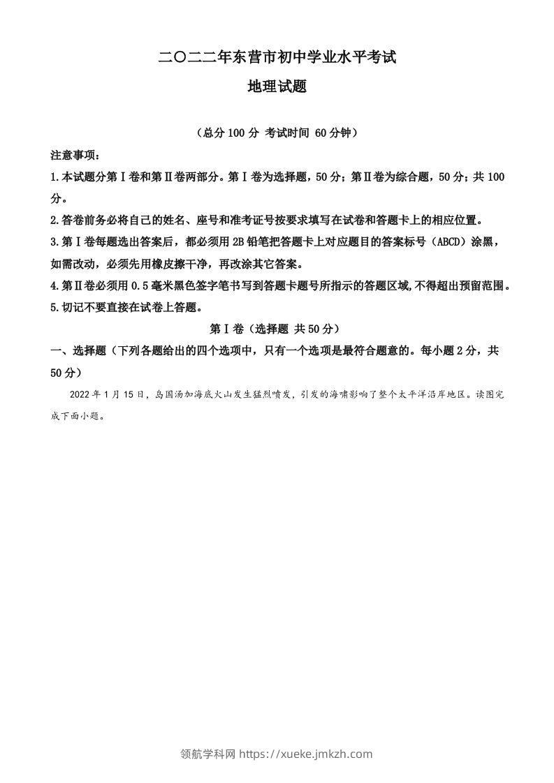 2022年山东省东营市中考地理真题（空白卷）-领航学科网
