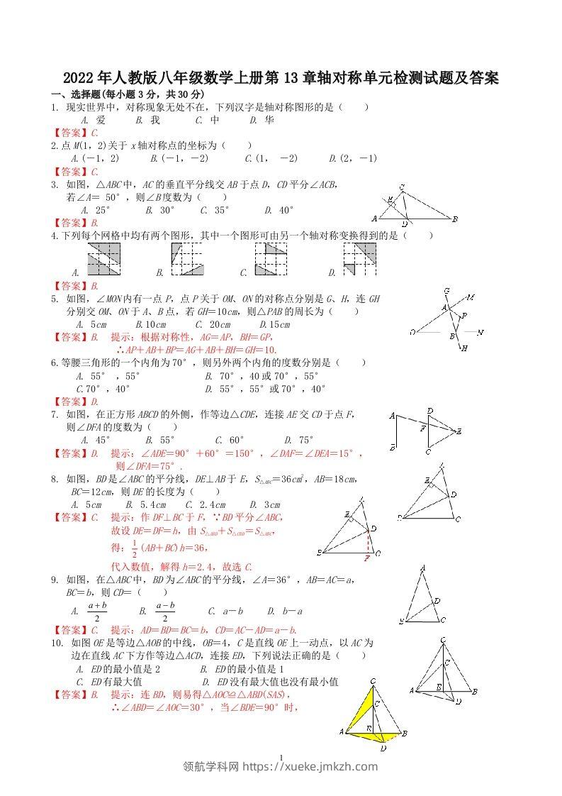2022年人教版八年级数学上册第13章轴对称单元检测试题及答案(Word版)-领航学科网