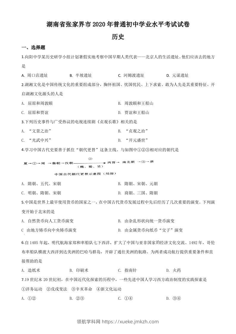 湖南省张家界2020年中考历史试题（空白卷）-领航学科网