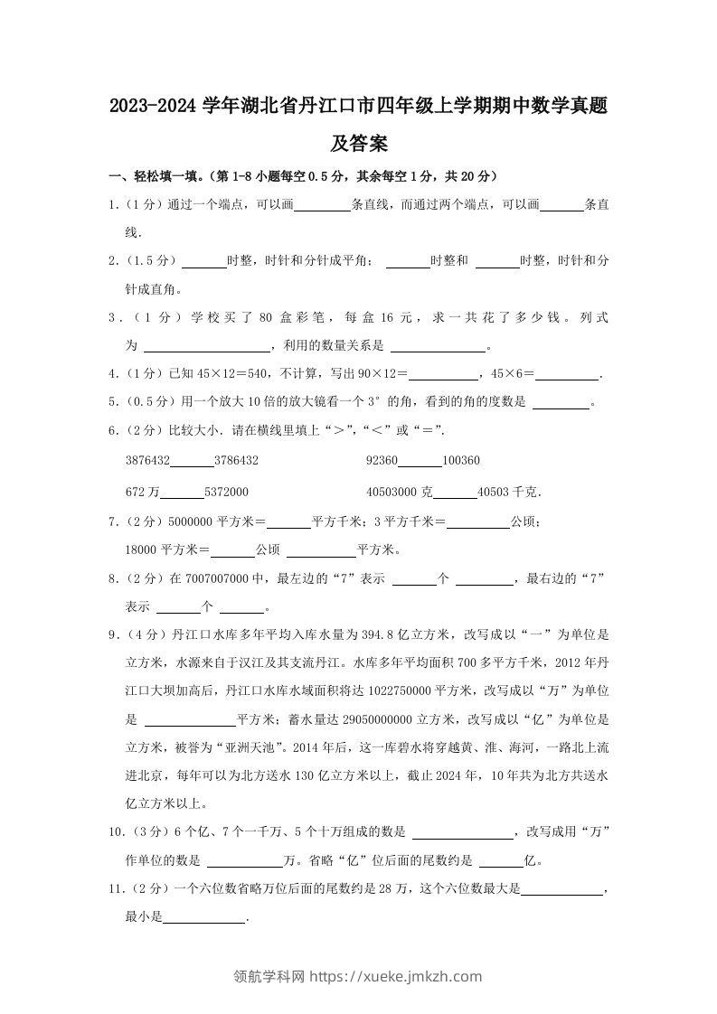 2023-2024学年湖北省丹江口市四年级上学期期中数学真题及答案(Word版)-领航学科网