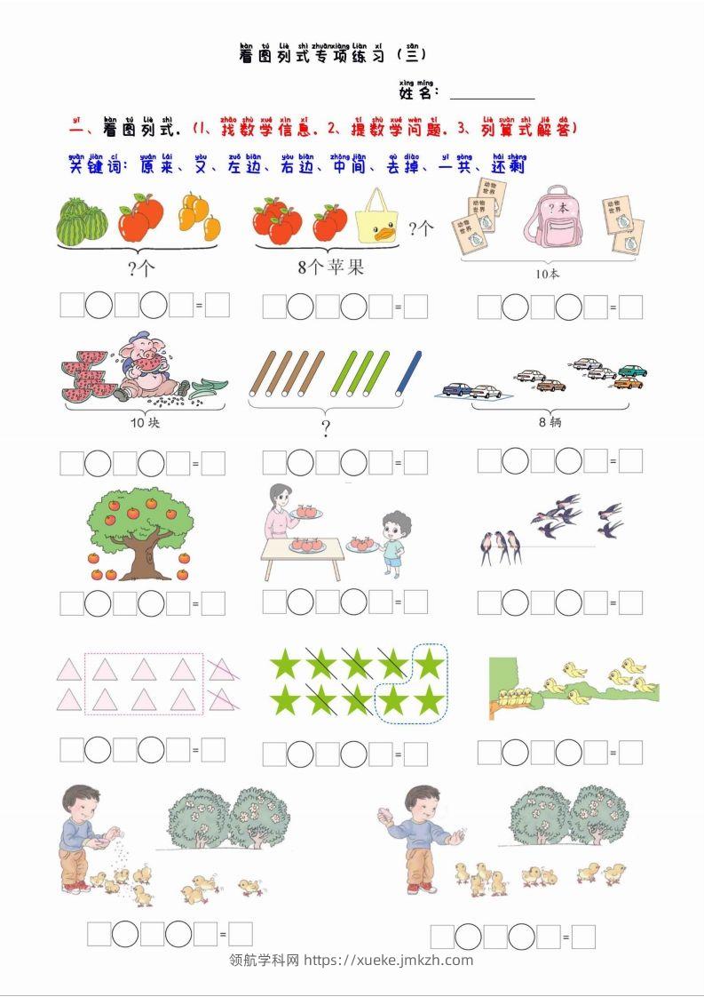 一上数学看图列算式混合运算-领航学科网