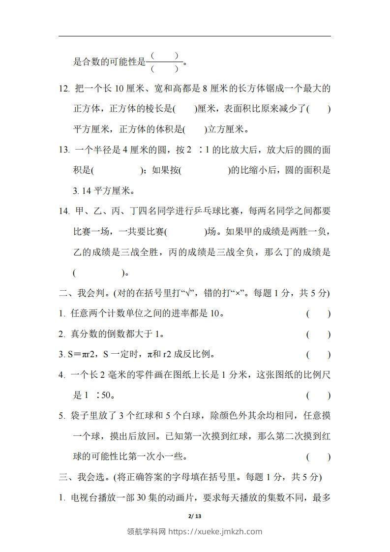 图片[2]-六（下）江苏省数学小升初测试卷-领航学科网