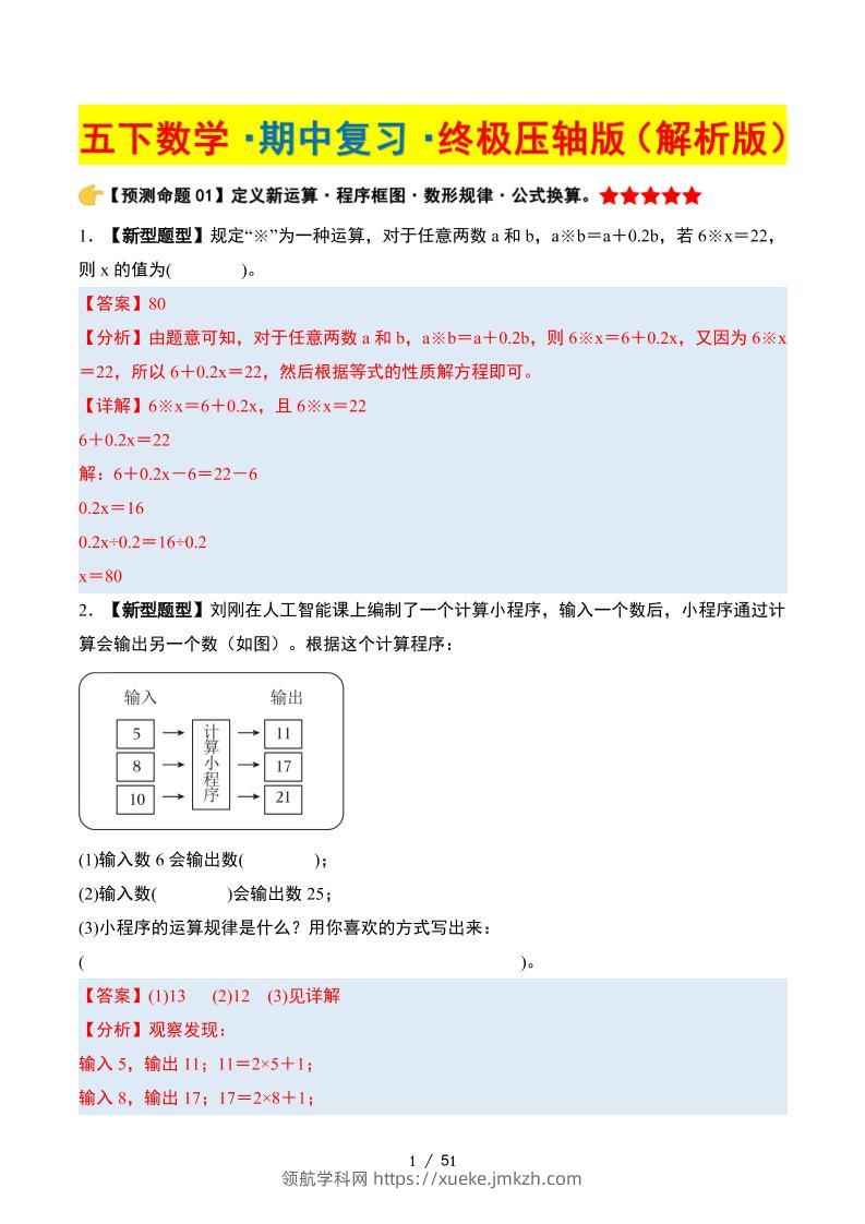 五下数学期中复习·终极压轴版（解析版）苏教版51页-领航学科网