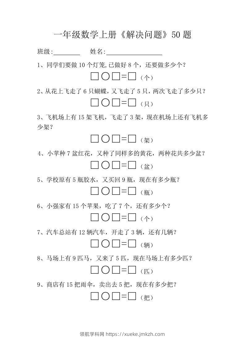 一年级数学上册《解决问题》50题-领航学科网