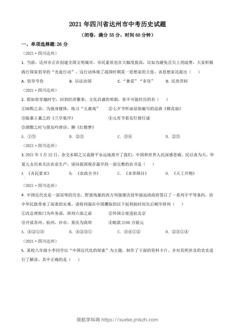 四川省达州市2021年中考历史试题（空白卷）-领航学科网