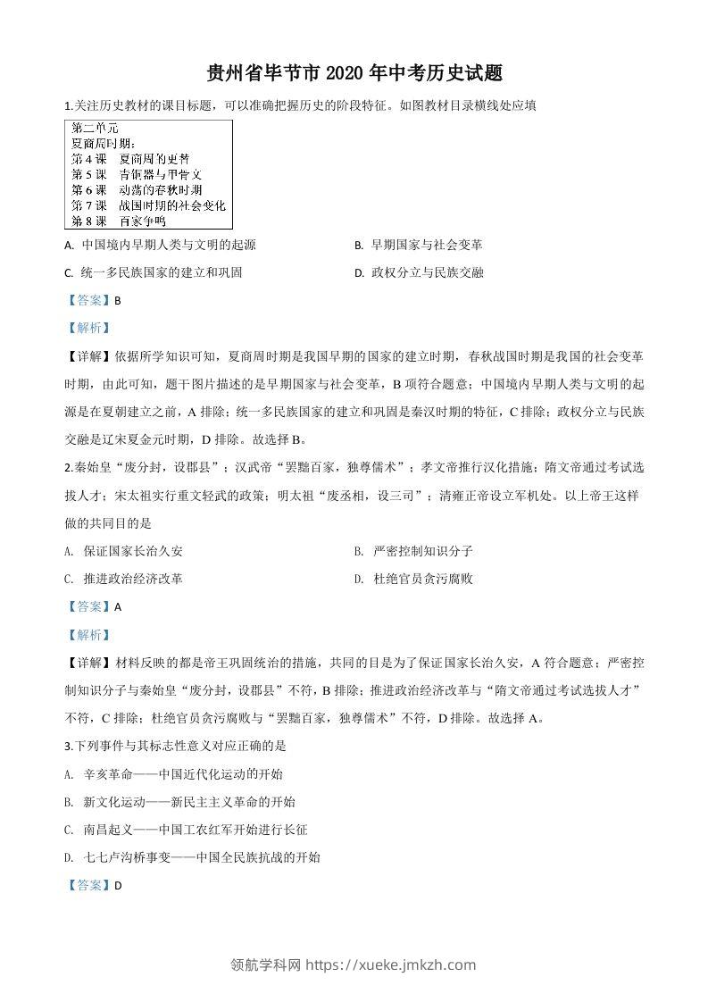 贵州省毕节市2020年中考历史试题（含答案）-领航学科网