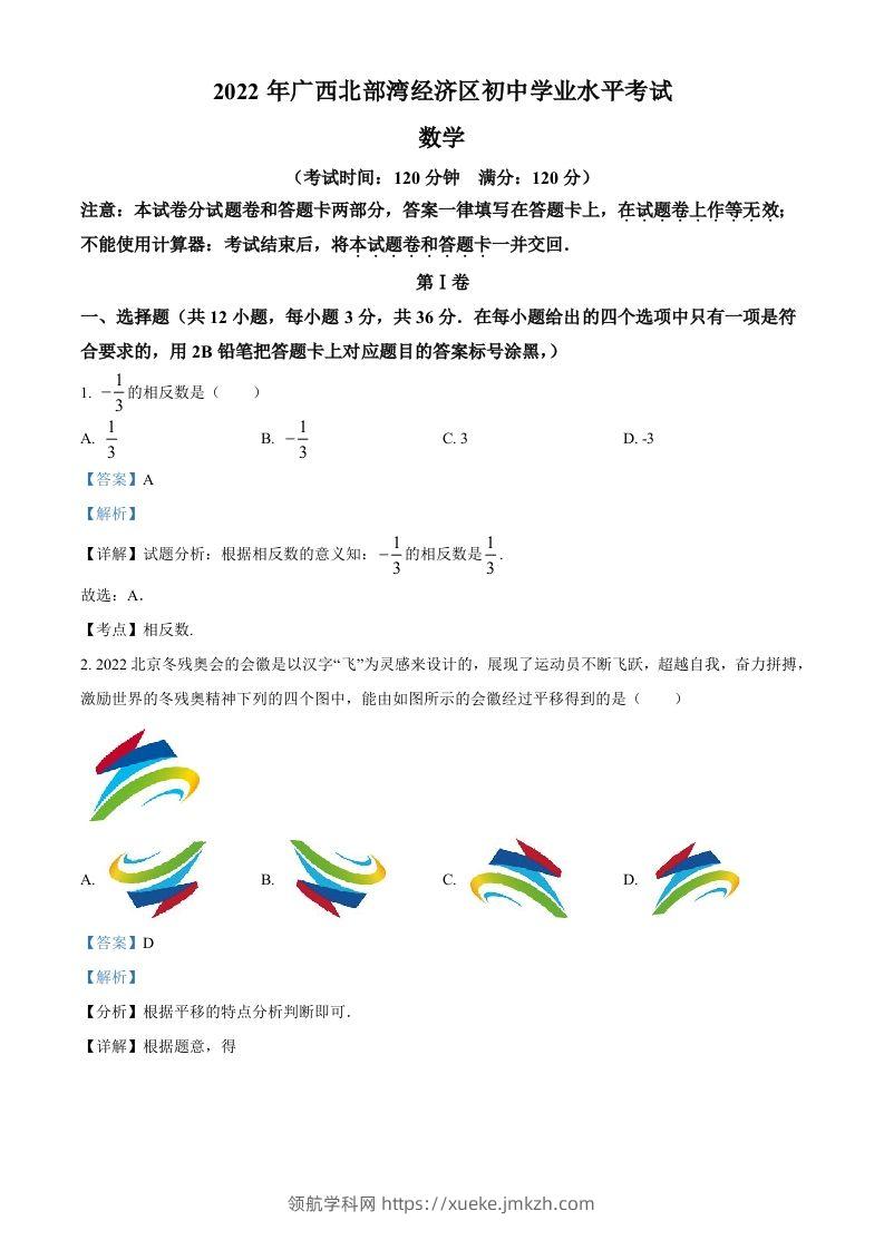 2022年广西北部湾经济区中考数学真题（含答案）-领航学科网