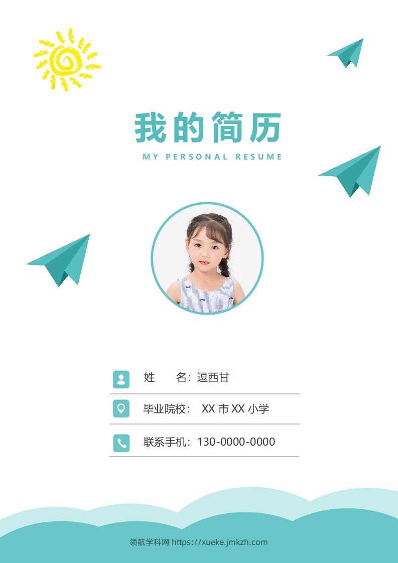 精选-小升初简历16-领航学科网