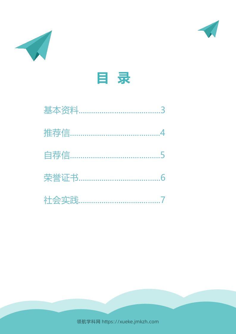 图片[2]-精选-小升初简历16-领航学科网