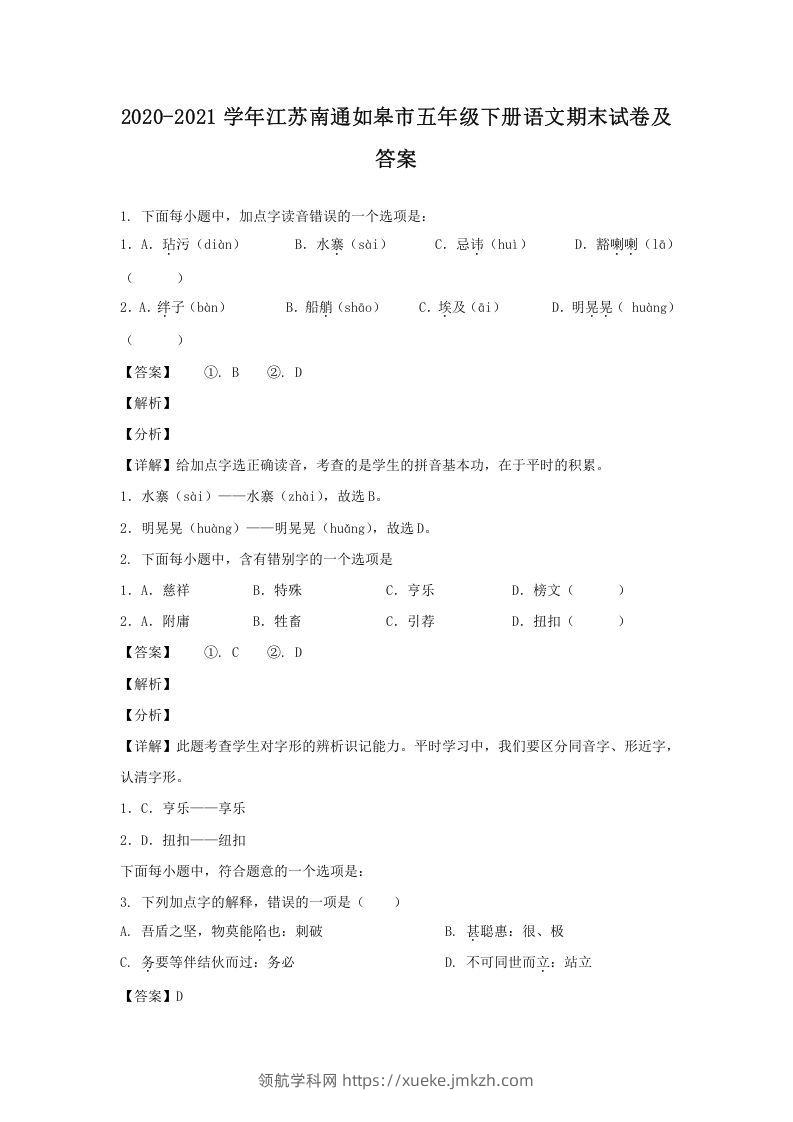 2020-2021学年江苏南通如皋市五年级下册语文期末试卷及答案(Word版)-领航学科网