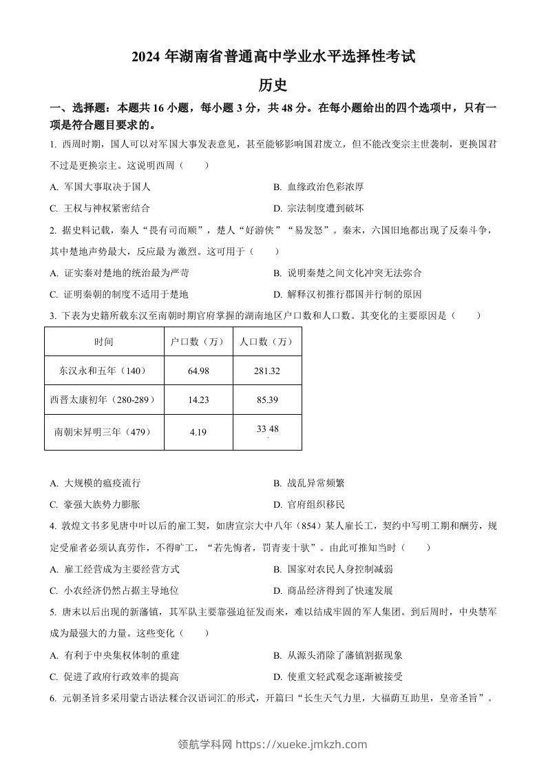 2024年高考历史试卷（湖南）（空白卷）-领航学科网