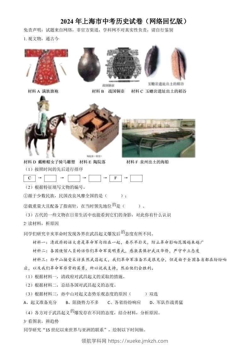 2024年上海市中考历史试题（网络回忆版）（空白卷）-领航学科网