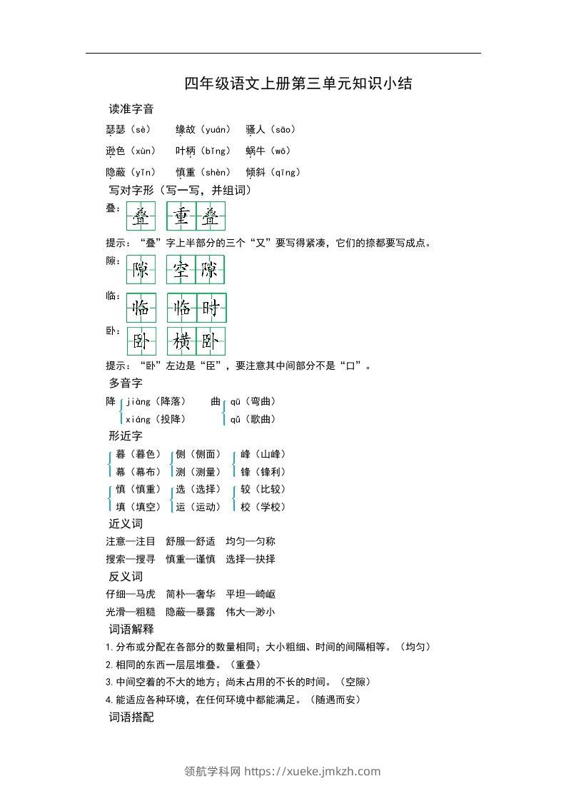 四（上）语文第三单元知识重点-领航学科网
