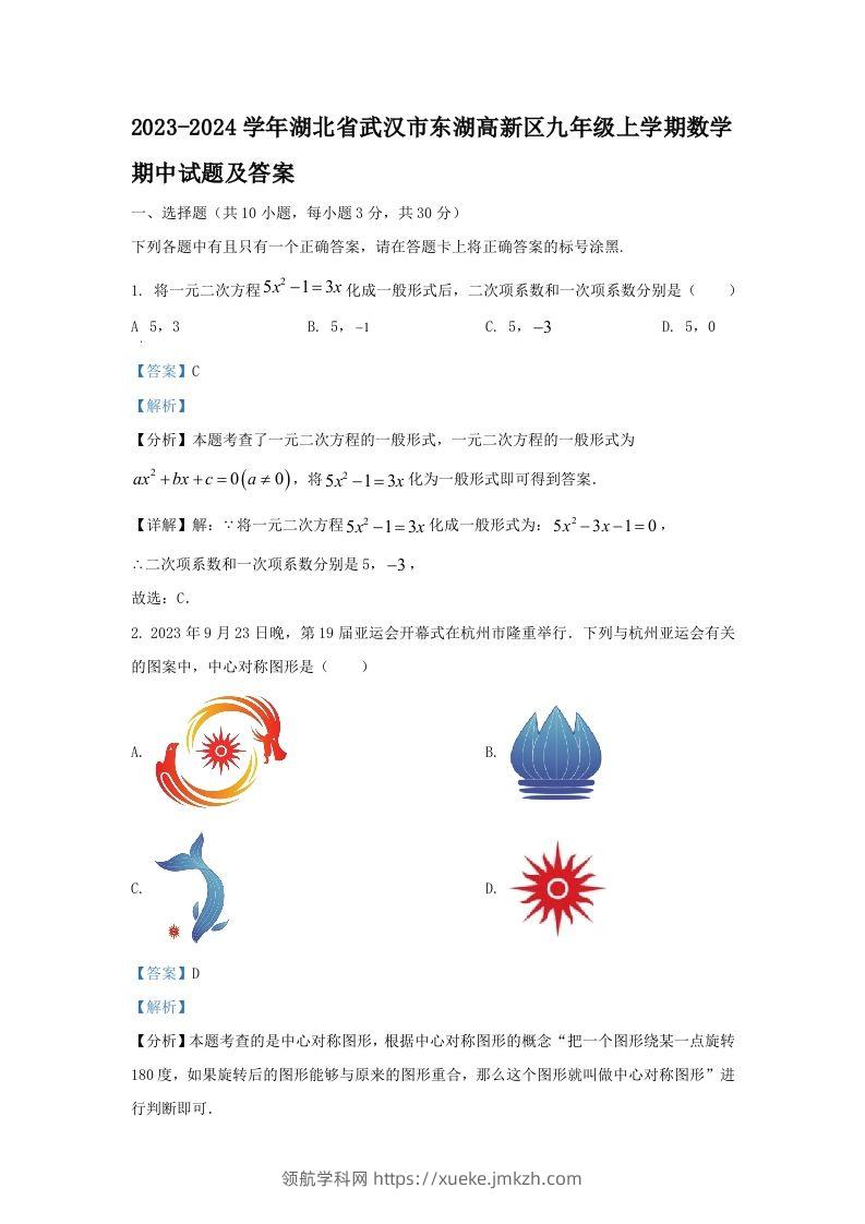 2023-2024学年湖北省武汉市东湖高新区九年级上学期数学期中试题及答案(Word版)-领航学科网