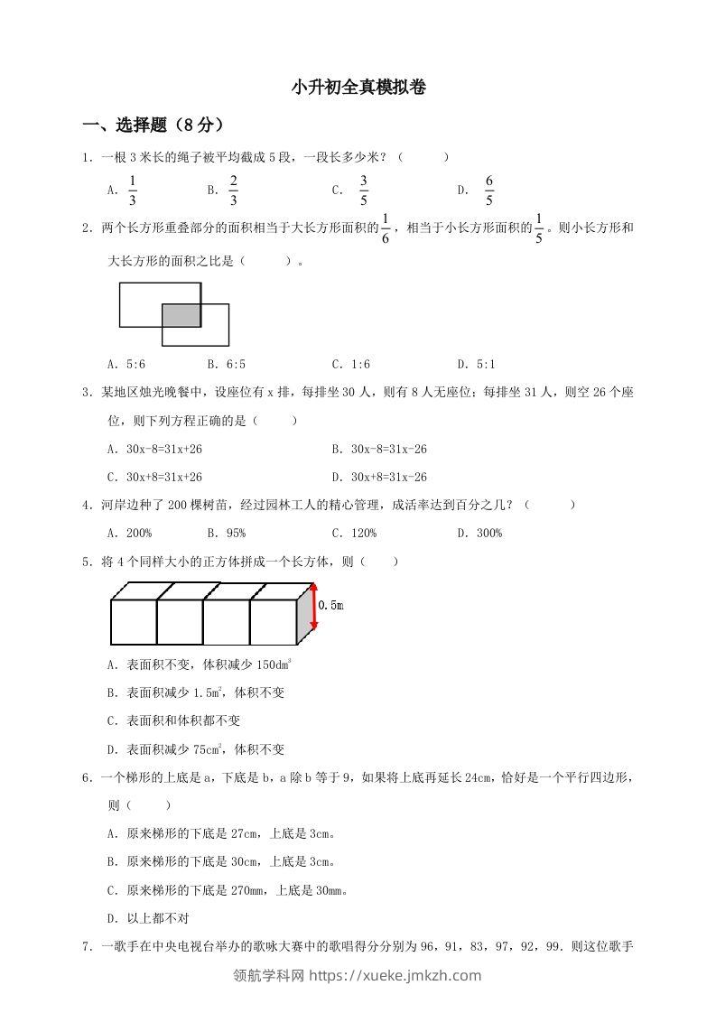 小升初数学全真模拟卷（四）人教版含答案-领航学科网