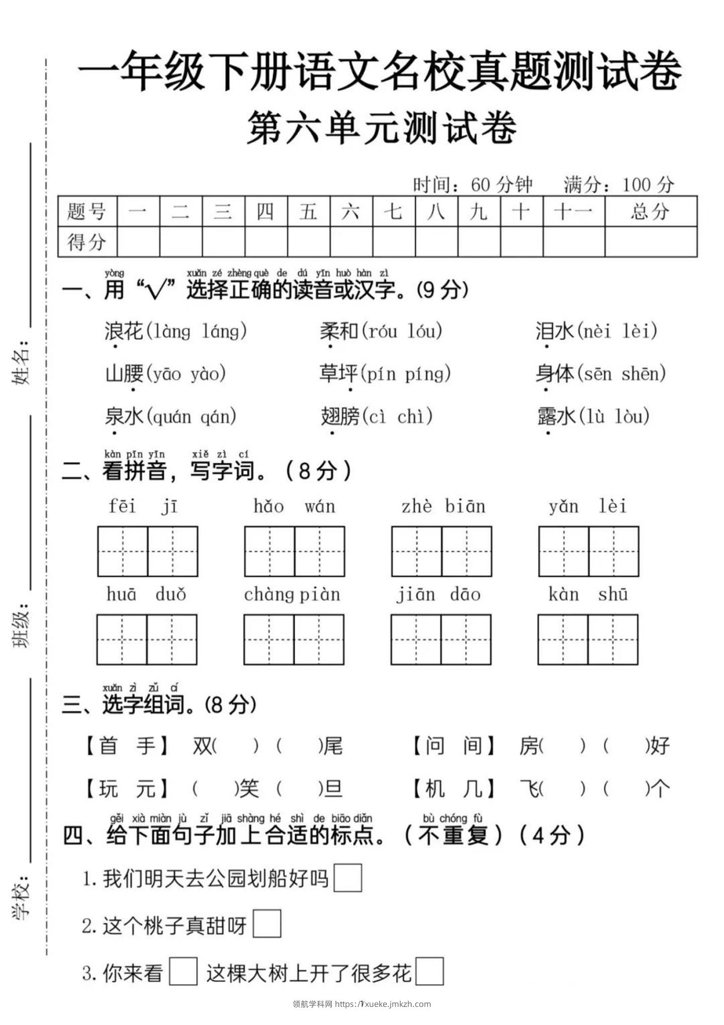 新一下语文第六单元名校真题测试卷（含答案5页）-领航学科网