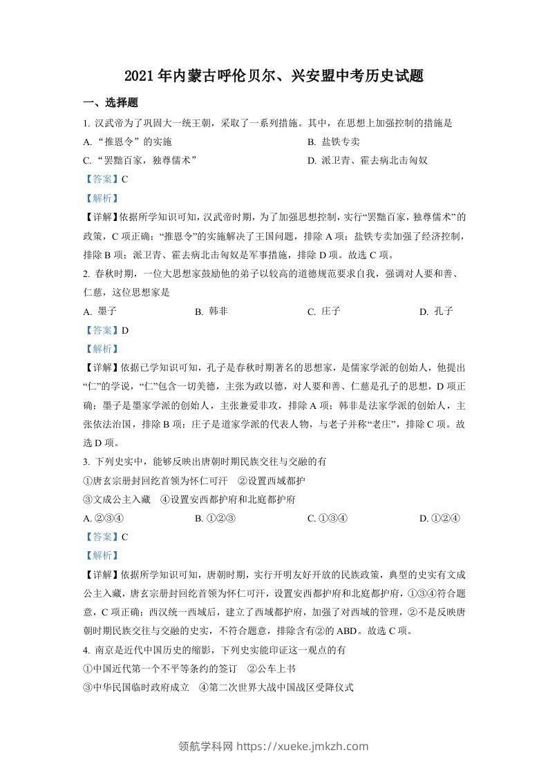 内蒙古呼伦贝尔、兴安盟2021年中考历史试题（含答案）-领航学科网