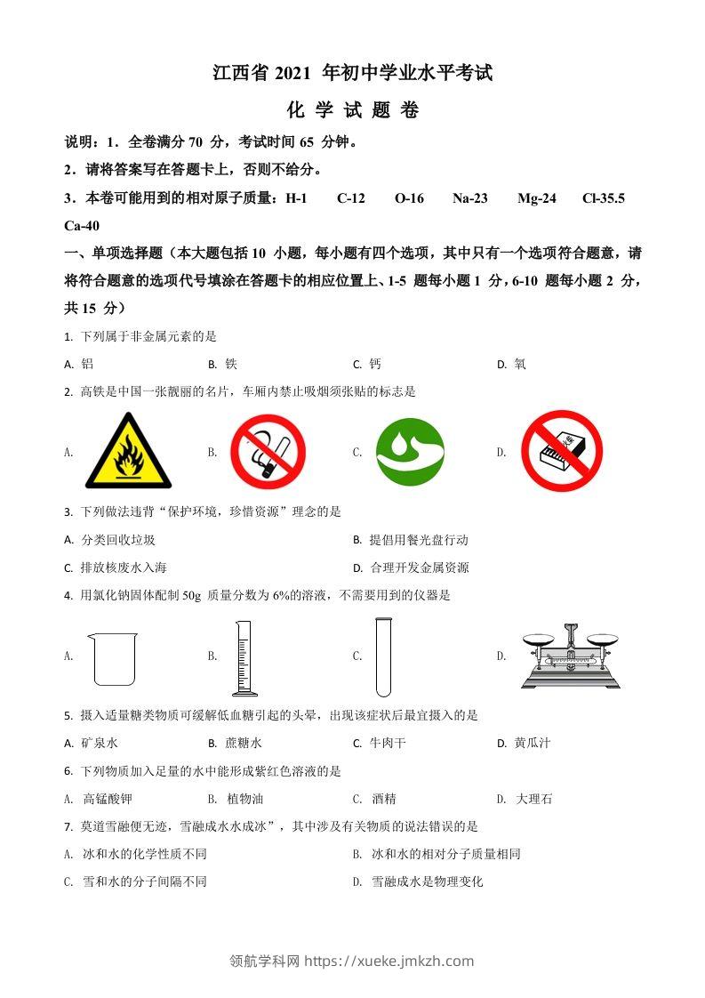 江西省2021年中考化学试题（空白卷）-领航学科网